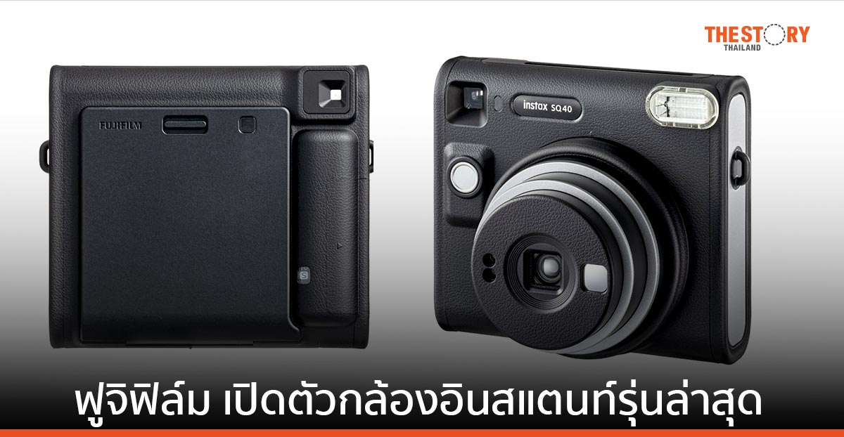 ฟูจิฟิล์ม เปิดตัวอินสแตนท์รุ่นล่าสุด INSTAX SQUARE SQ40 ราคา 5,290 บาท