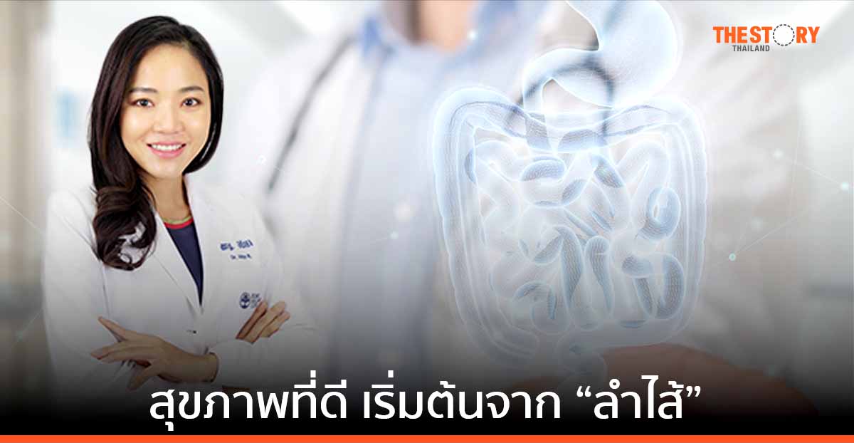 สุขภาพที่ดีจากภายในสู่ภายนอก เริ่มต้นจาก “ลำไส้” 
