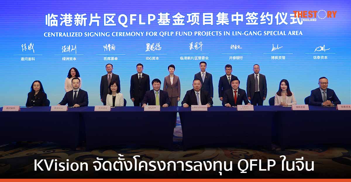 KVision ลงนามสนับสนุนการลงทุน Private Equity และบริษัทด้านเทคโนโลยีในจีน