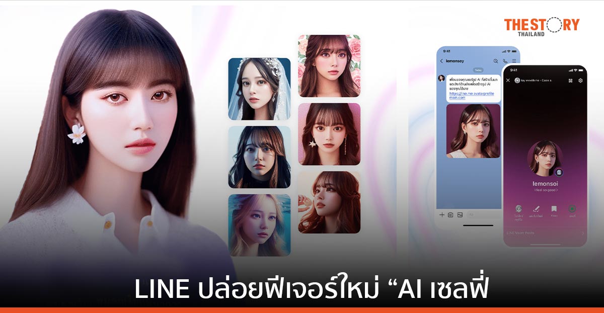 ‘AI เซลฟี่’ ฟีเจอร์ใหม่จาก LINE สร้างรูปโปรไฟล์เก๋ ๆ ได้ด้วย AI