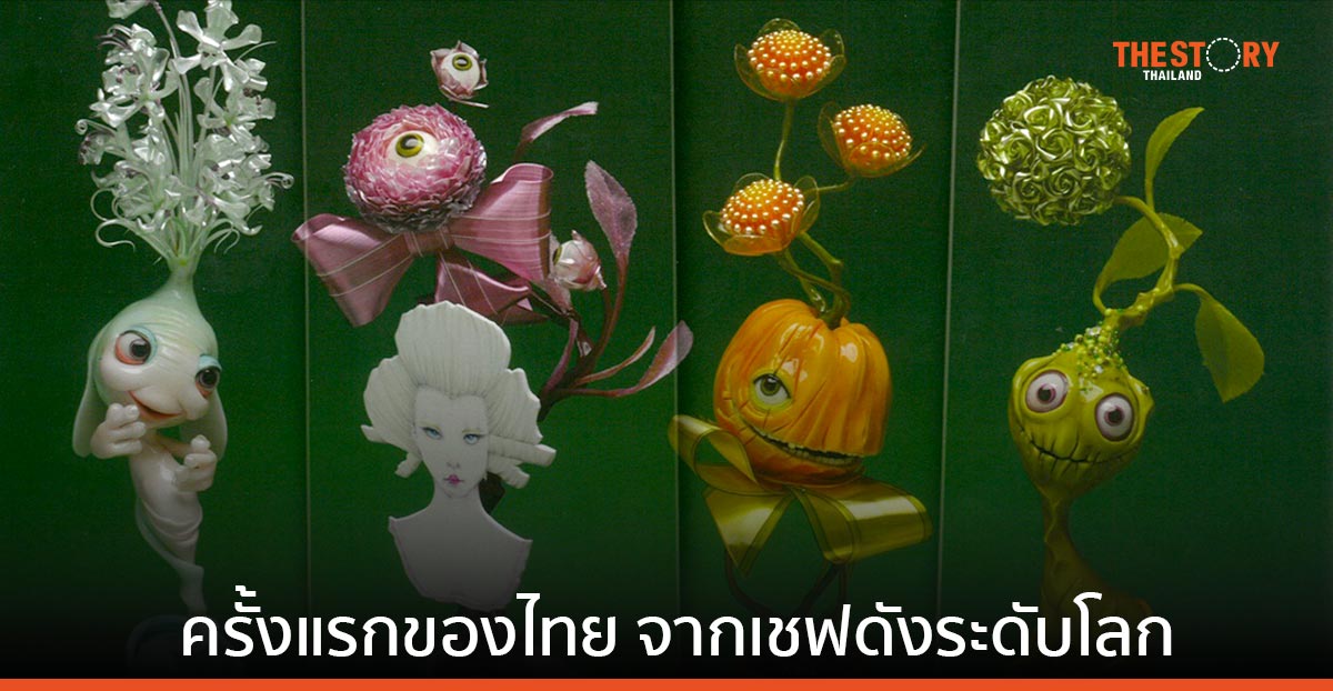 เลอโนท ชวนร่วมหลักสูตร การสร้างสรรค์ศิลปะจากน้ำตาลและช็อกโกแลต จากเชฟชื่อดัง “พ่อ – ลูกตระกูล Klein”