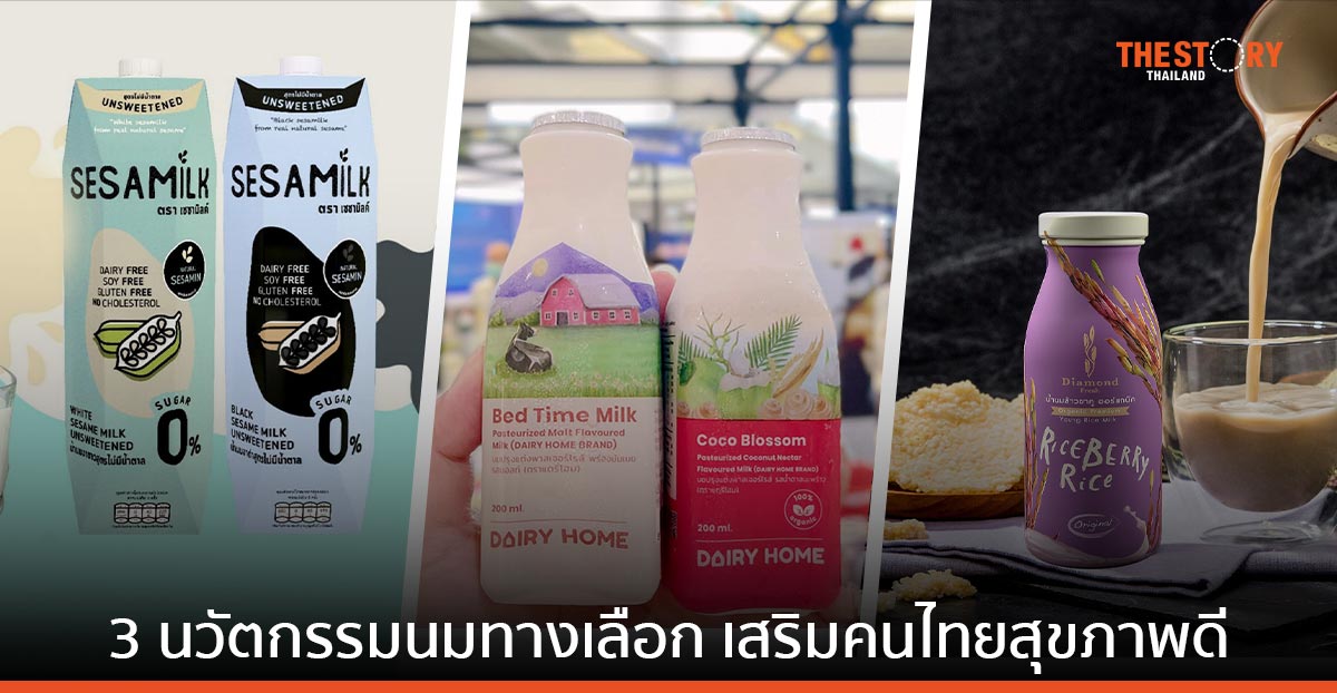 NIA โชว์ 3 นวัตกรรมนมทางเลือก ส่งเสริมคนไทยสุขภาพดี