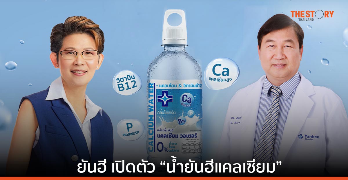 โอสถสภา ยันฮี เปิดตัว “น้ำยันฮีแคลเซียม” เพื่อสุขภาพและกระดูกที่แข็งแรง