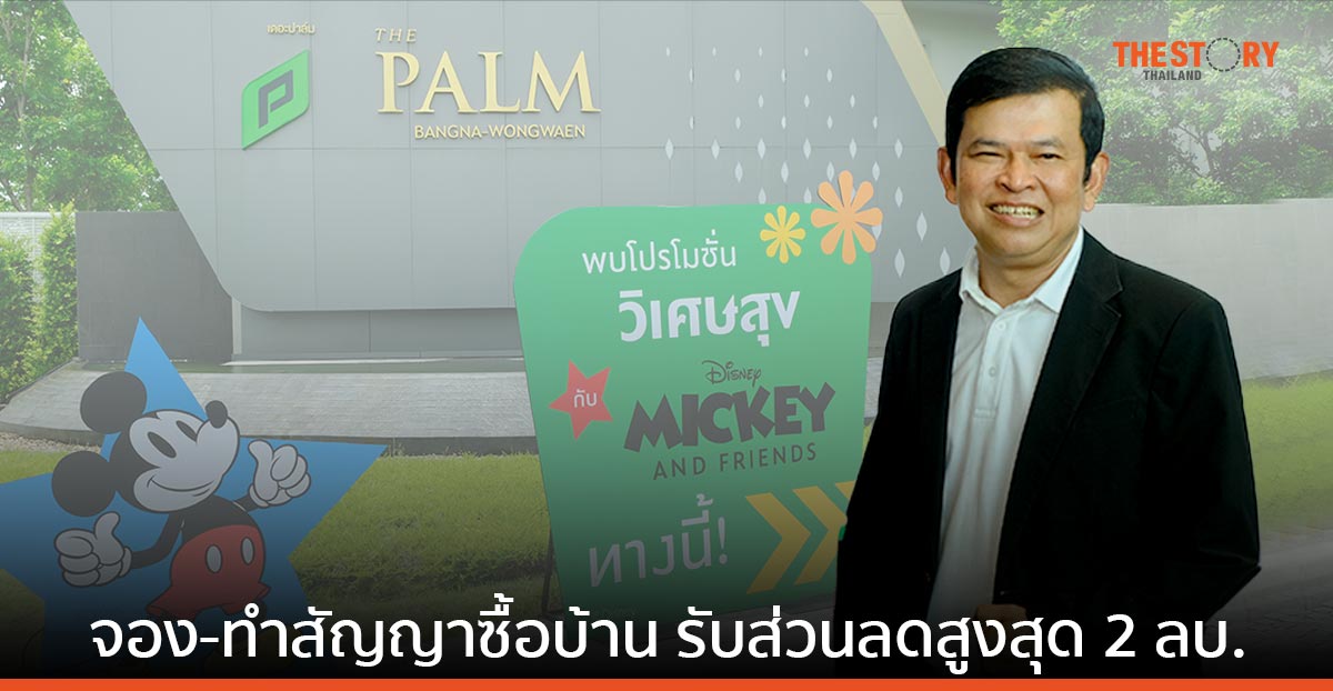 พฤกษา จัดโปรโมชัน จอง-ทำสัญญาซื้อบ้าน ภายใน 30 มิ.ย. นี้ รับส่วนลดสูงสุด 2 ลบ.