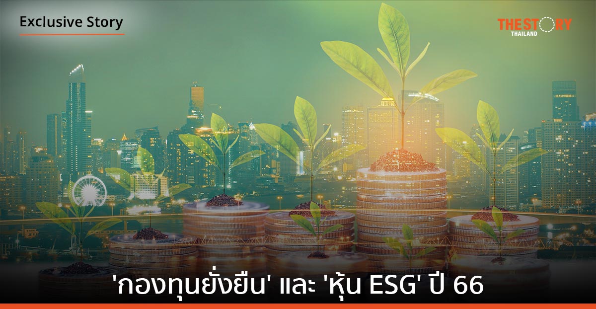 อัปเดต ‘กองทุนยั่งยืน’ และ ‘หุ้น ESG’ ปี 66