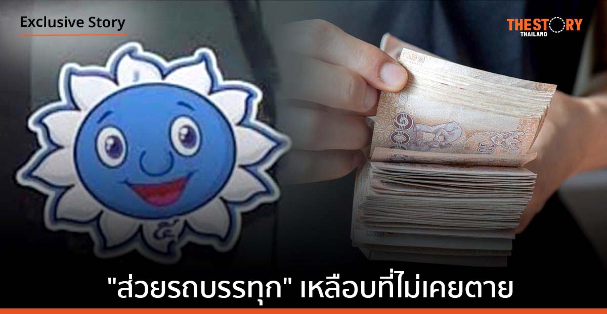 “ส่วยรถบรรทุก”… เหลือบที่ไม่เคยตาย