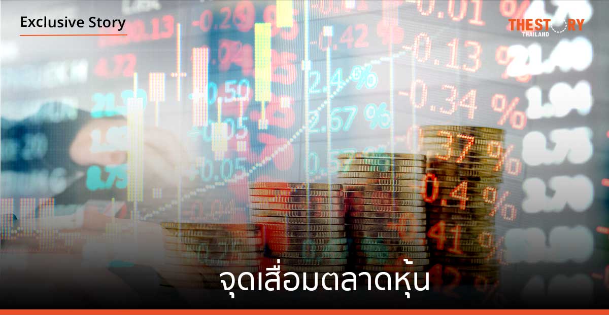 จุดเสื่อมตลาดหุ้น
