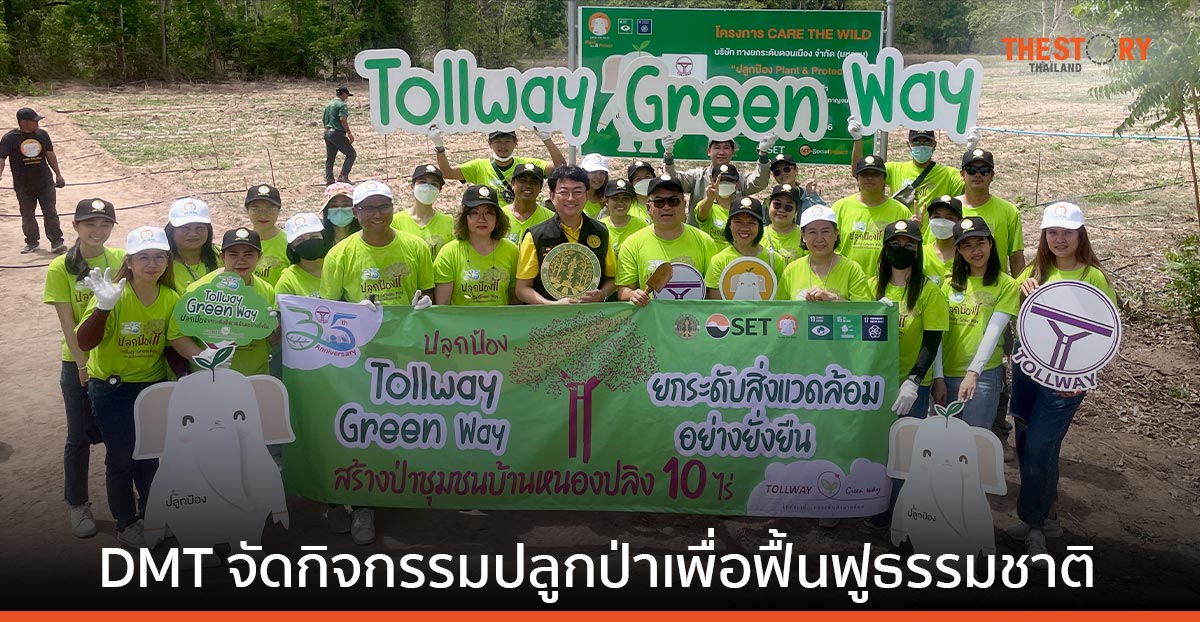 DMT ร่วมกับ SET ปลูกป่าในวันต่อต้านปัญหาภัยแล้งและฝนแล้งของโลก