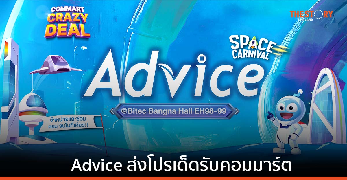 Advice ส่งโปรเด็ด รับคอมมาร์ตกลางปี 6-9 ก.ค. นี้ ไบเทค บางนา