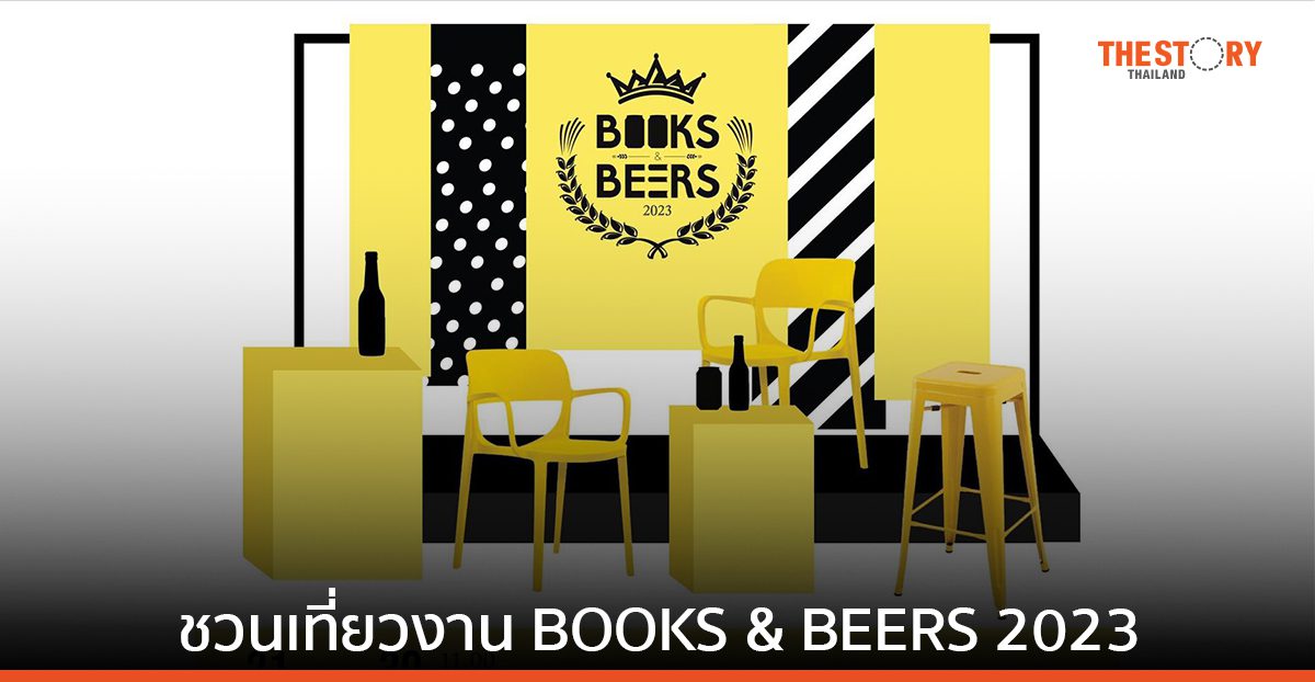 สิงห์ คอมเพล็กซ์ ชวนเที่ยวงาน BOOKS & BEERS 2023