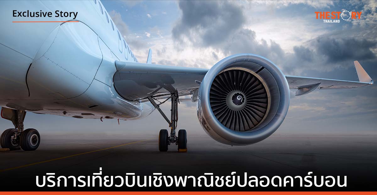 บริษัทการบินอังกฤษตั้งเป้า 2 ปี บริการเที่ยวบินเชิงพาณิชย์ปลอดคาร์บอน