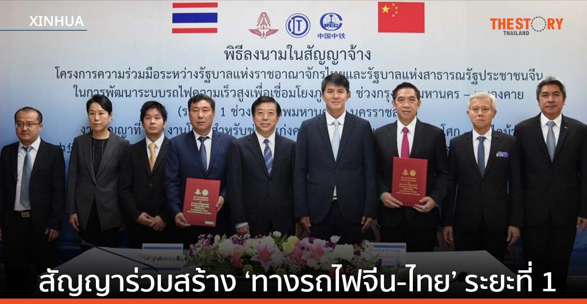 เซ็นสัญญาร่วมสร้าง ‘ทางรถไฟจีน-ไทย’ ระยะที่ 1