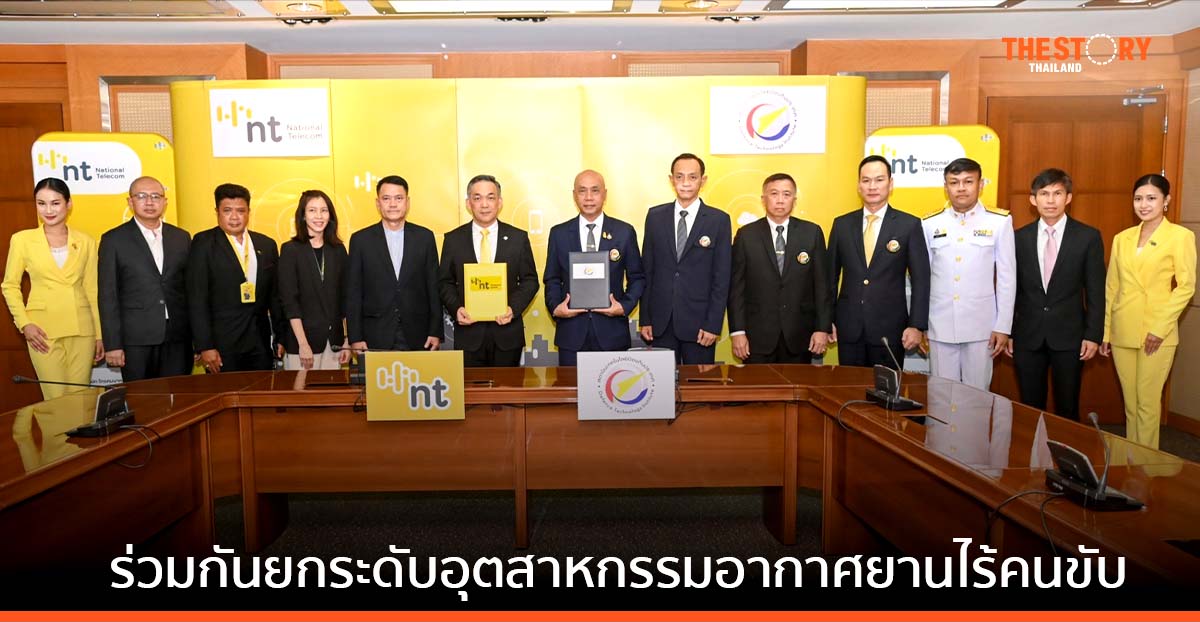 สถาบันเทคโนโลยีป้องกันประเทศ จับมือ NT นำเทคโนโลยีดิจิทัล ยกระดับอุตสาหกรรมและบริการอากาศยานไร้คนขับ