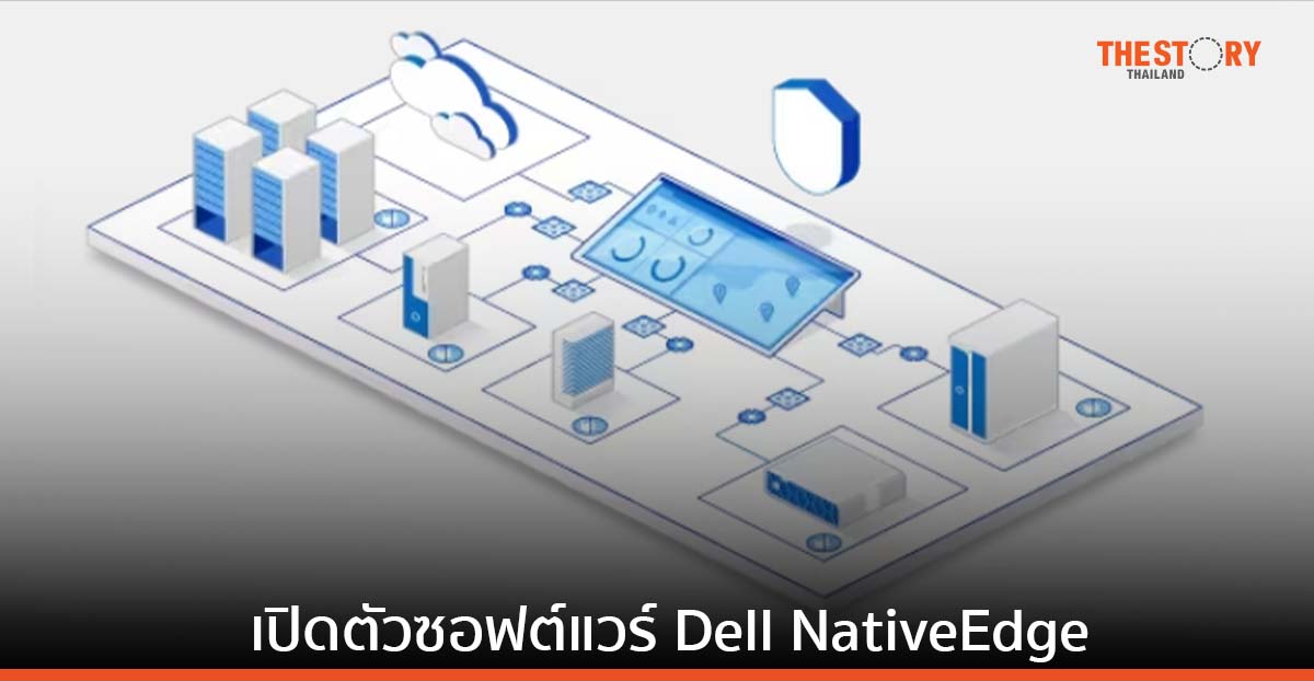 เปิดตัว Dell NativeEdge ลดความซับซ้อน-ปลอดภัย