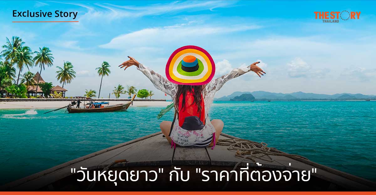 “วันหยุดยาว” กับ “ราคาที่ต้องจ่าย”