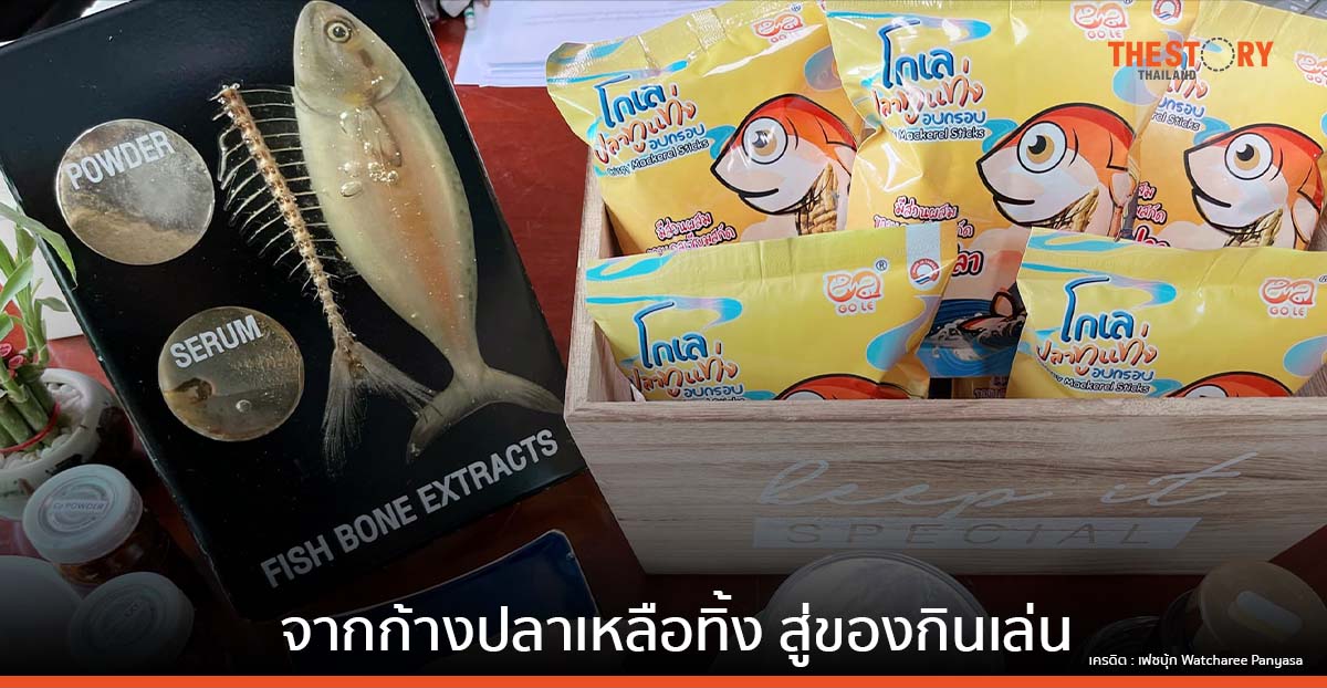 'โกเล ปลาทูแท่งอบกรอบ' จากก้างปลาเหลือทิ้ง สู่ของกินเล่นเสริมแคลเซียม