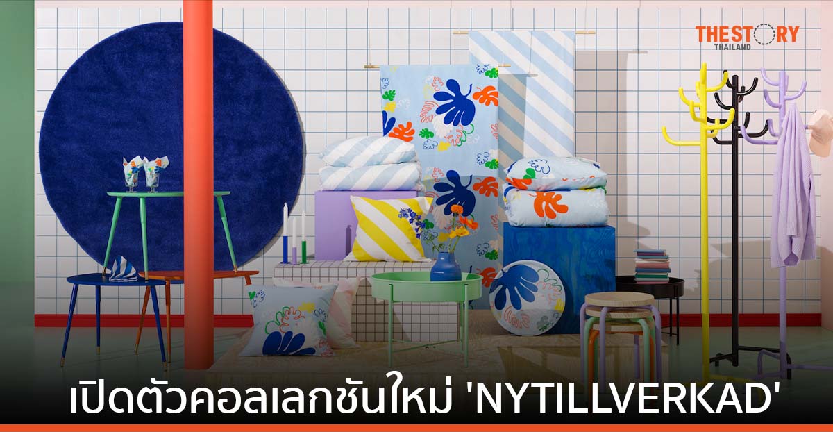อิเกีย เปิดตัวคอลเลกชันใหม่ 'NYTILLVERKAD' ชุบชีวิตไอเท็มสุดฮิตให้สดใสกว่าเดิม