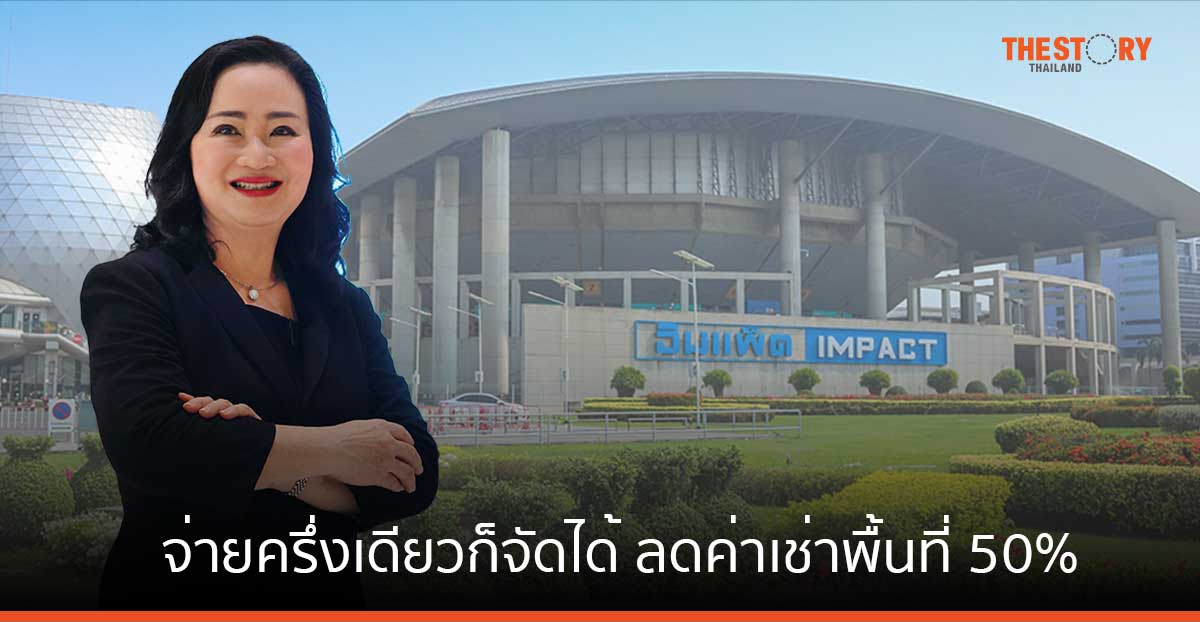 อิมแพ็ค เมืองทอง จัดโปรโมชัน “จ่ายครึ่งเดียวก็จัดได้ ลดค่าเช่าพื้นที่ 50%”