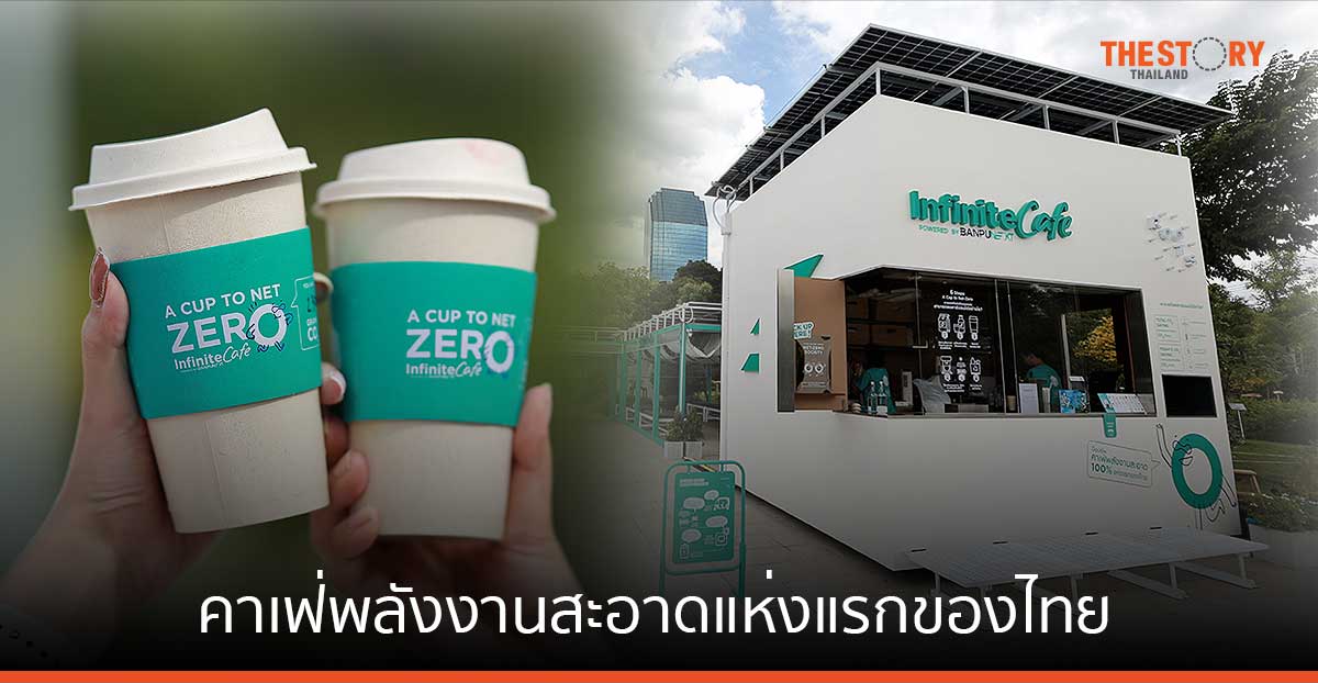 “Infinite Cafe Powered by Banpu NEXT” คาเฟ่พลังงานสะอาด 100% แห่งแรกของไทย