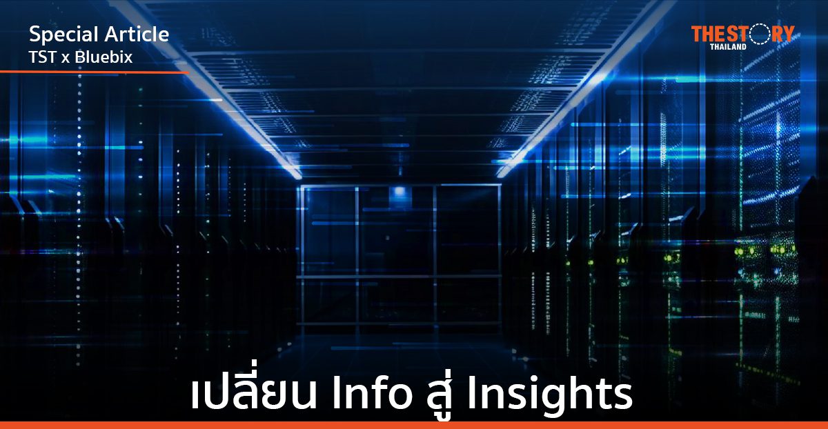 เปลี่ยน Info สู่ Insights ลับคมการตัดสินใจเชิงกลยุทธ์ด้วย Consolidated Data Platform