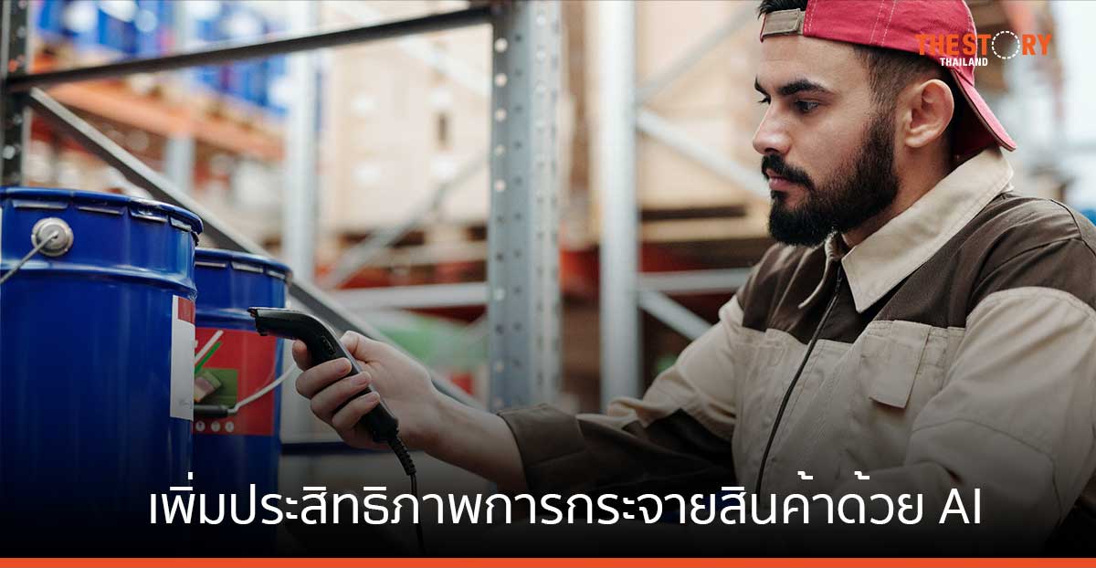 อินฟอร์แนะอุตสาหกรรมการกระจายสินค้าใช้ AI เพิ่มประสิทธิภาพการทำงาน
