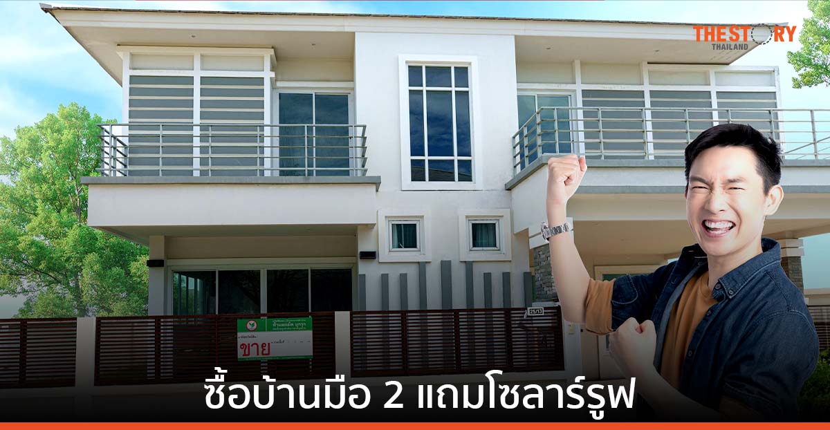 กสิกรไทยชวนซื้อบ้านมือ 2 แถมโซลาร์รูฟ ส่วนลดสูงสุด 60% ฟรีโอนสูงสุด 300,000 บาท
