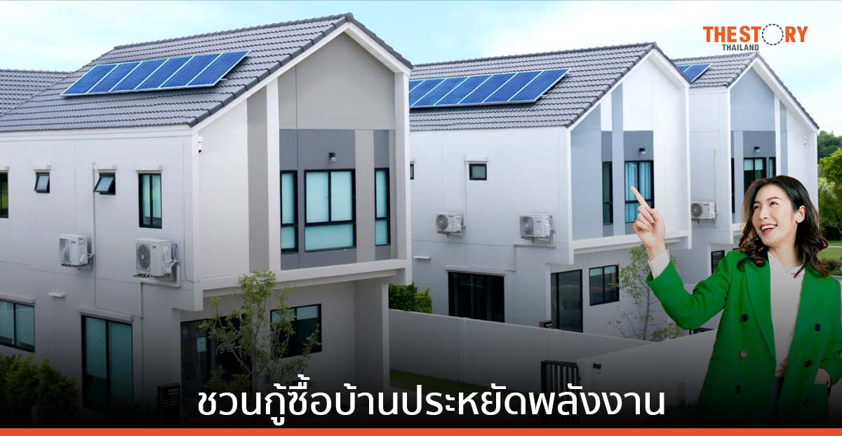 KBank ปล่อยกู้ซื้อบ้านประหยัดพลังงานดอกเบี้ยต่ำ วงเงินสูงสุด 110%