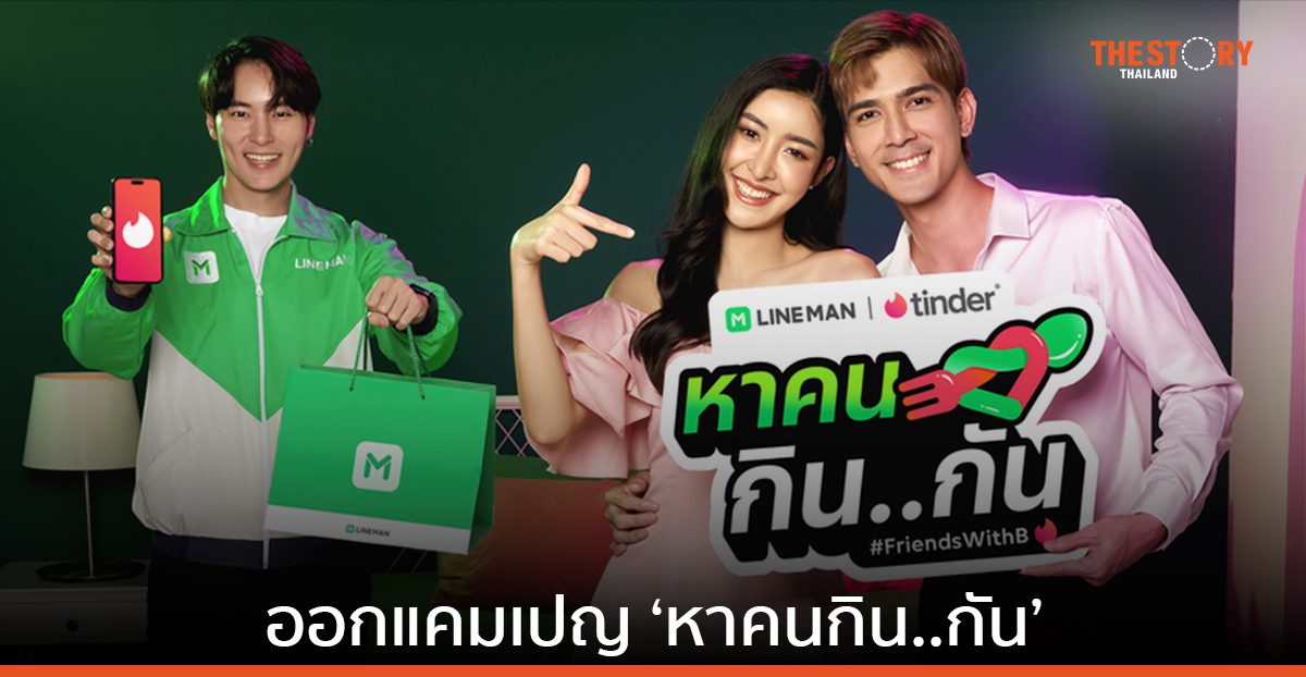 LINE MAN ควง Tinder ออกแคมเปญ ‘หาคนกิน..กัน’ ชวนกินของอร่อยจาก 700,000 ร้านทั่วไทย