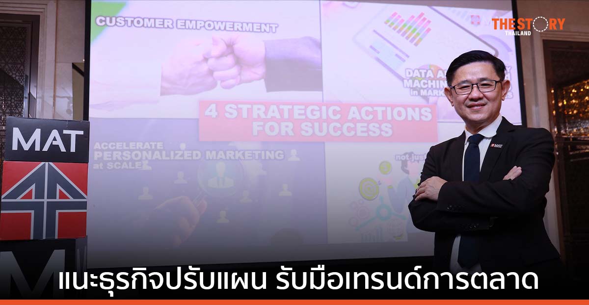 สมาคมการตลาดฯ แนะธุรกิจปรับแผน รับมือ 4 เทรนด์การตลาด