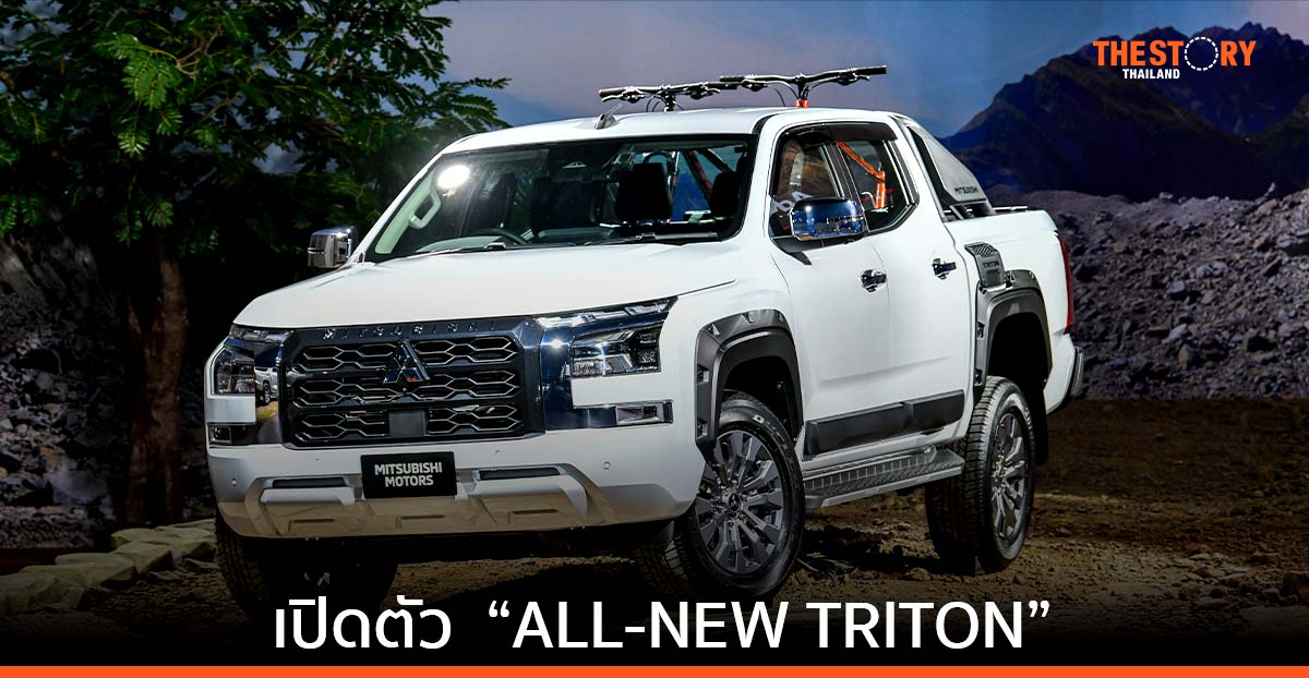 มิตซูบิชิ มอเตอร์ส เปิดตัวรถรุ่นใหม่ “ALL-NEW TRITON” จำหน่ายในไทยเป็นที่แรกในโลกวันนี้