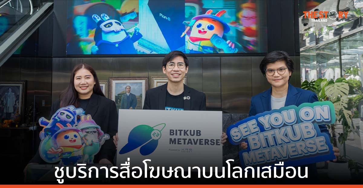 Plan B พัฒนาโปรเจกต์บน Bitkub Metaverse ตั้งเป้าชูบริการสื่อโฆษณาบนโลกเสมือน