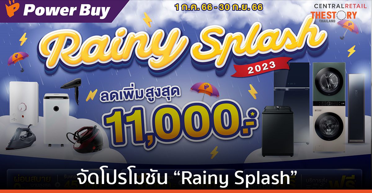 Powerbuy จัดโปรเด็ดท้าฝน มอบส่วนลดสูงสุด 11,000 บาท
