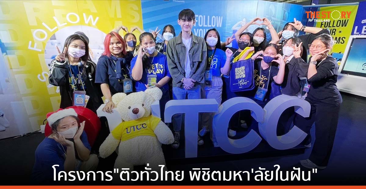 ม. หอการค้าไทย จับมือพันธมิตร จัดโครงการ “ติวทั่วไทย พิชิตมหา’ลัยในฝัน”