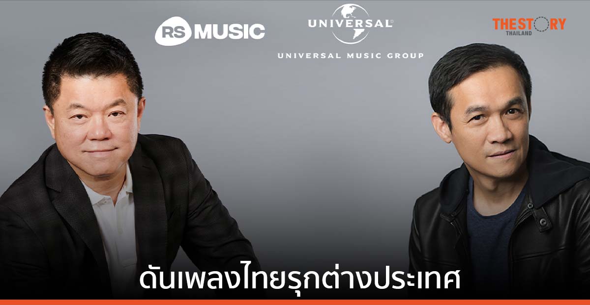 อาร์เอส JV ยูนิเวอร์แซล มิวสิค ทุ่ม 1,600 ล้านบาท ร่วมบริหารลิขสิทธิ์เพลงไทย รุกต่างประเทศ