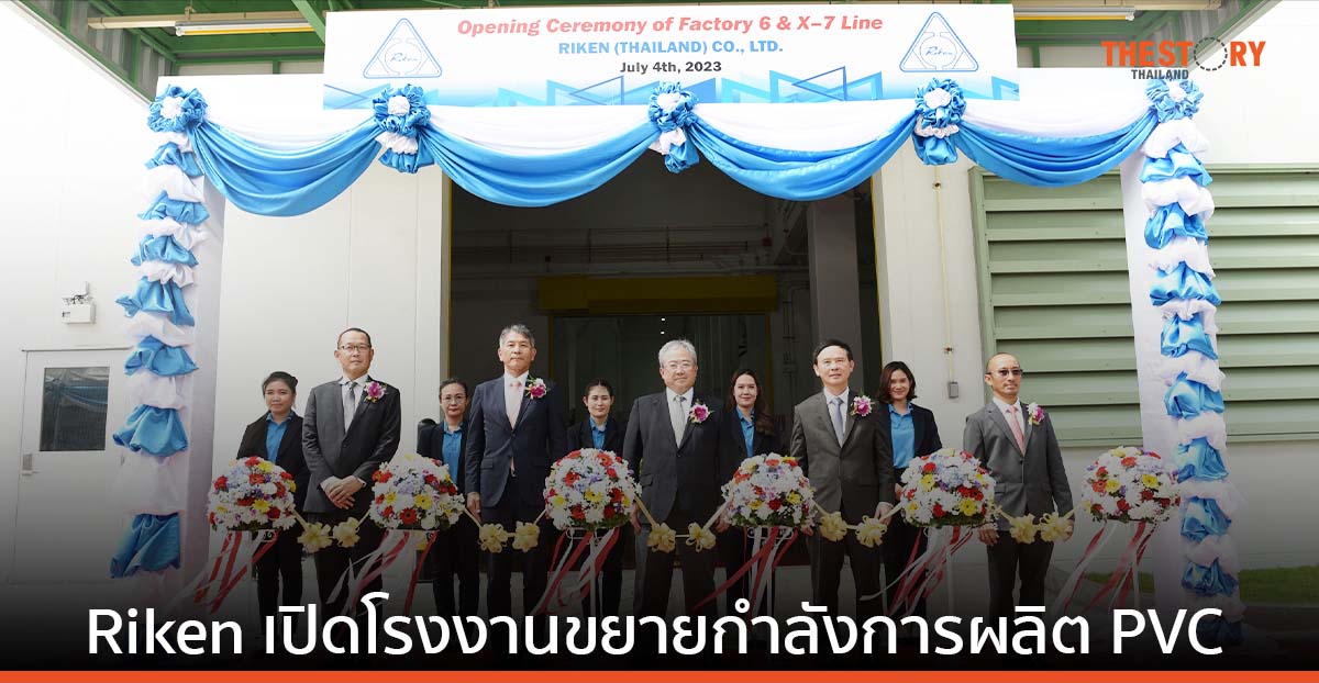 Riken เปิดโรงงานขยายกำลังการผลิต PVC รองรับดีมานด์ที่เพิ่มขึ้น
