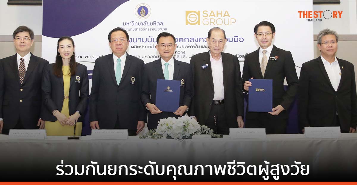 SPI จับมือ ศิริราช พัฒนาผลิตภัณฑ์สำหรับผู้ป่วยระยะพักฟื้นและผู้สูงอายุ