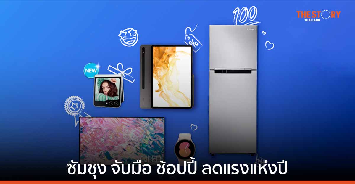 ซัมซุง จับมือ ช้อปปี้ ลดแรงแห่งปี! กับแคมเปญ Samsung x Shopee Super Brand Day 2023