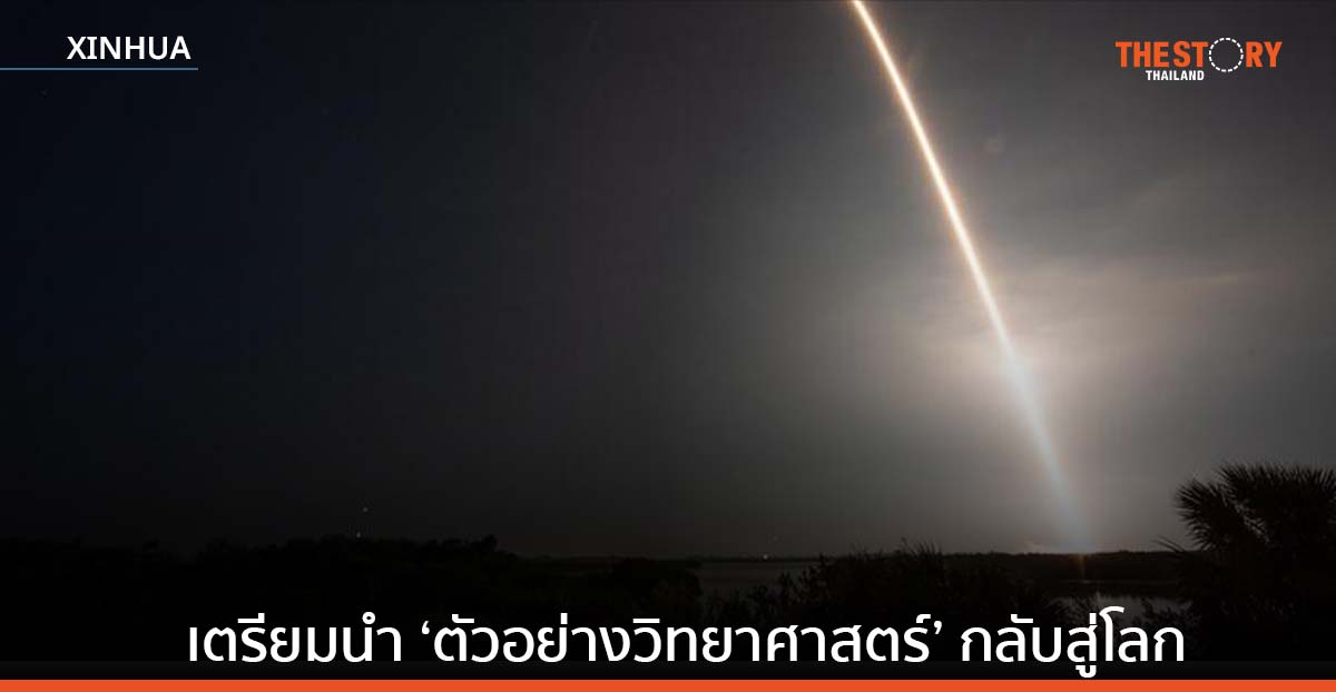 สเปซเอ็กซ์ ดรากอน เตรียมนำ ‘ตัวอย่างวิทยาศาสตร์’ กลับสู่โลก