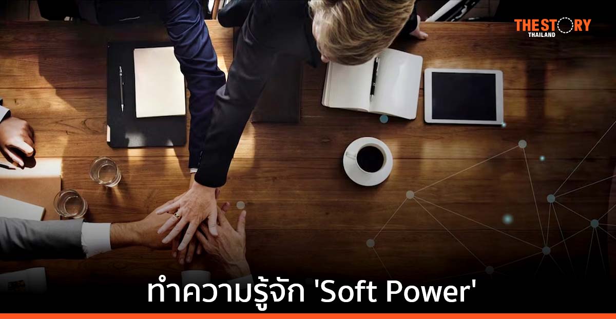‘Soft Power’ พลังที่ช่วยสร้างอิทธิพลทางความคิด ทำให้คนคล้อยตามโดยไม่รู้ตัว