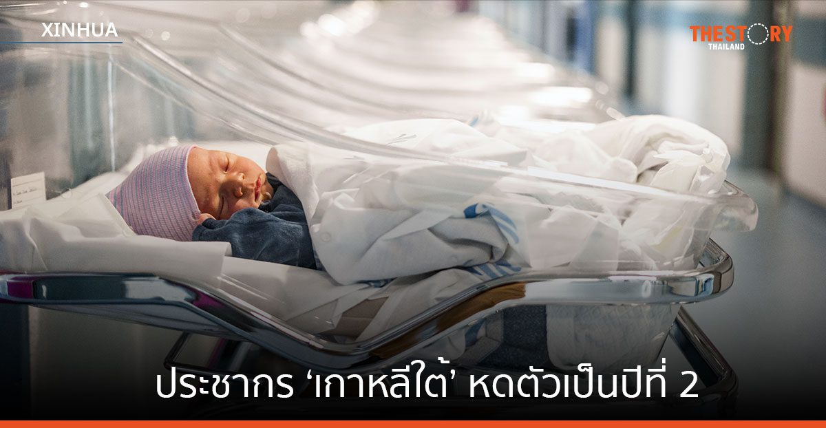 ประชากร ‘เกาหลีใต้’ หดตัวเป็นปีที่ 2 ในปี 2022