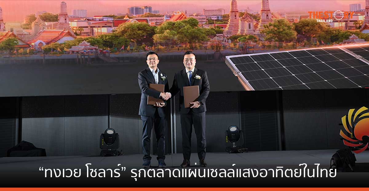 “ทงเวย โซลาร์” ผู้ผลิตแผงโซลาร์เซลล์รายใหญ่จากจีน รุกตลาดแผ่นเซลล์แสงอาทิตย์ในไทย