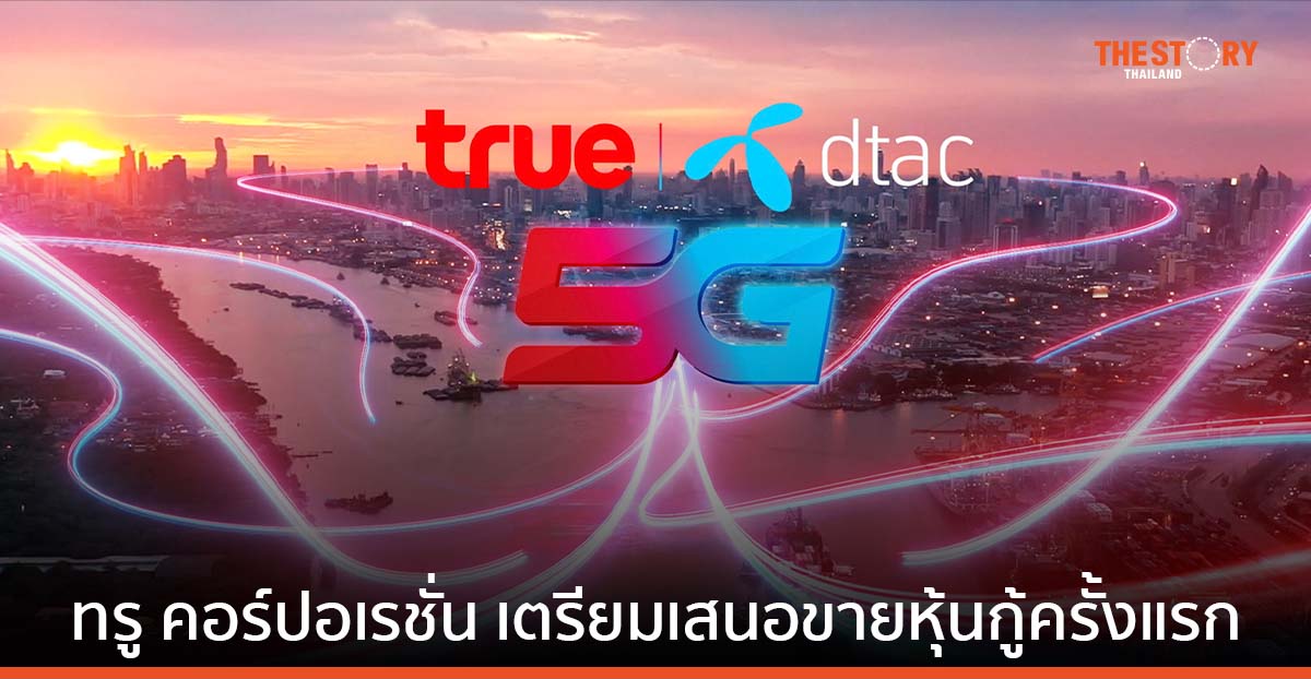 ทรู คอร์ปอเรชั่น เตรียมเสนอขายหุ้นกู้ครั้งแรก ดอกเบี้ย 3.35–4.50% ต่อปี