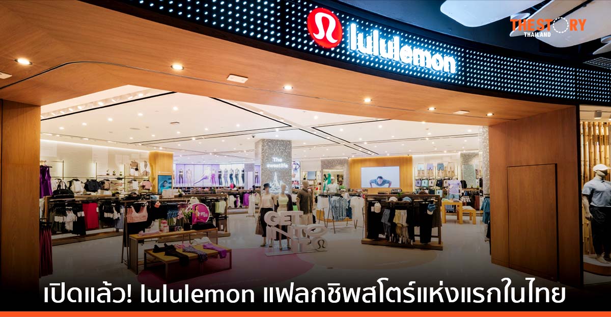 เปิดแล้ว! lululemon แฟลกชิพสโตร์แห่งแรกในไทย ชั้น 1 เซ็นทรัลเวิลด์