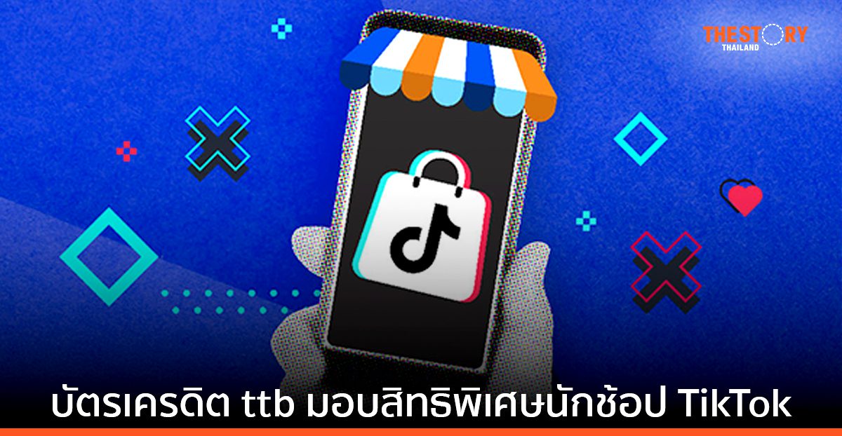 บัตรเครดิต ttb เอาใจสายช้อป TikTok มอบเครดิตเงินคืนสูงสุด 1,200 บาท