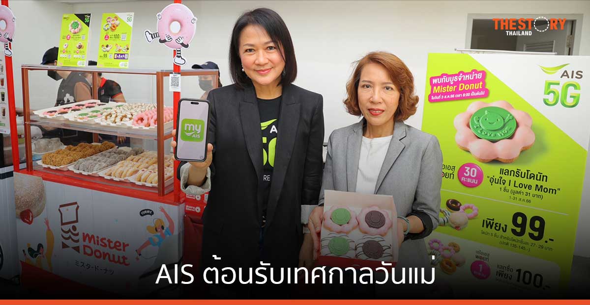 AIS ต้อนรับเทศกาลวันแม่ มอบสิทธิพิเศษให้ลูกค้าตลอดเดือนสิงหาคม