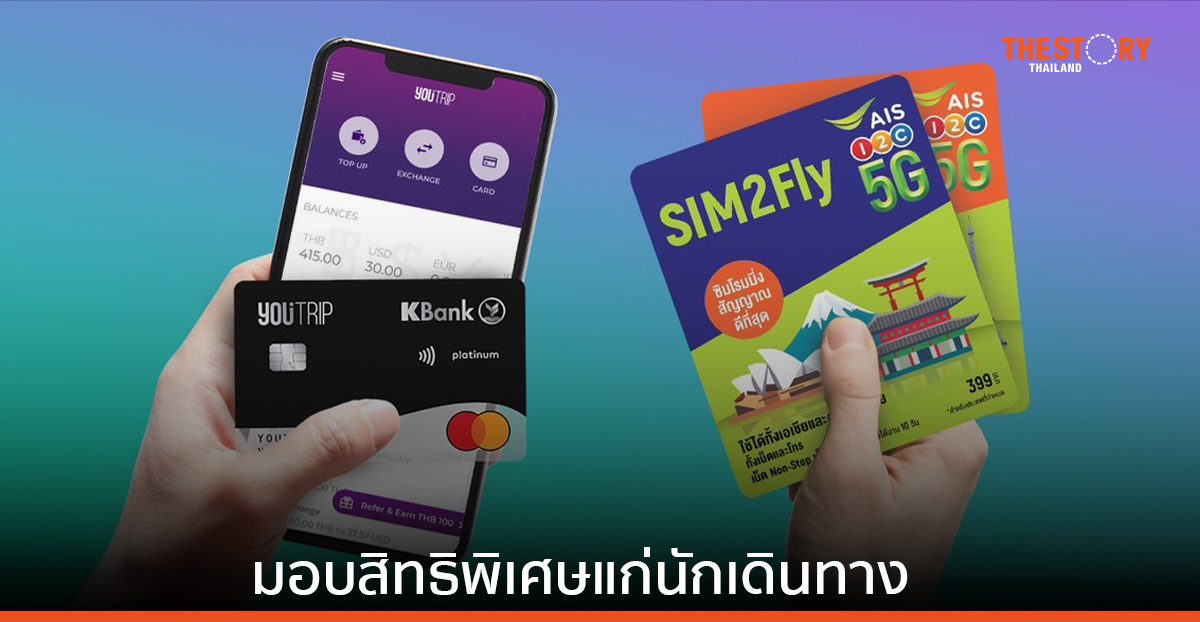 YouTrip จับมือ AIS มอบอัตราแลกเปลี่ยนที่ดีกว่า พร้อมรับเงินคืน 100 บาท เมื่อใช้จ่ายครั้งแรก