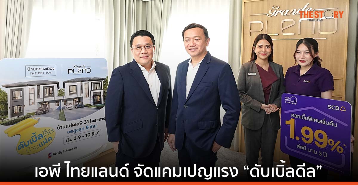เอพี ไทยแลนด์ ขน 31 โครงการบ้านแฝด ผนึกไทยพาณิชย์ ส่งดอกเบี้ย 1.99% นาน 3 ปี