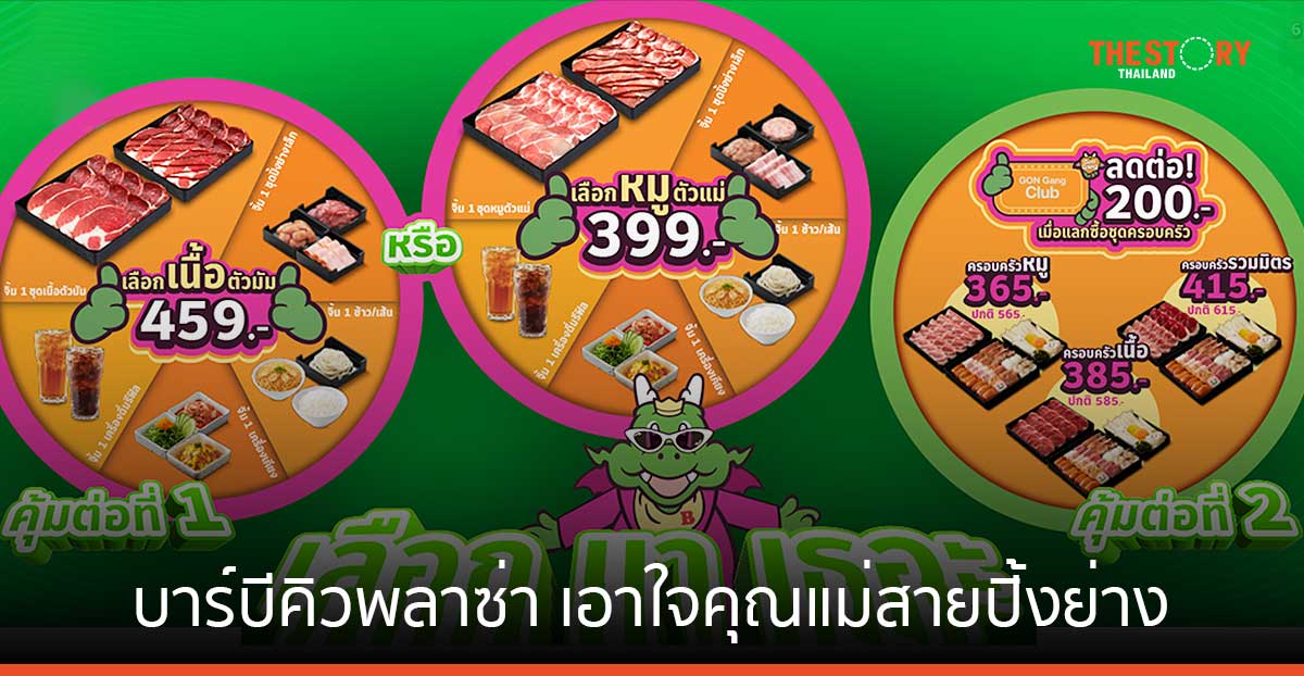 บาร์บีคิวพลาซ่า ส่งโปรโมชัน “เลือกมาเธอะ” โปรตัวแม่ จิ้มได้เลอ เอาใจคุณแม่สายปิ้งย่าง