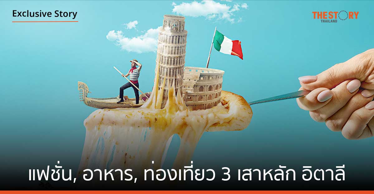 แฟชั่น, อาหาร, ท่องเที่ยว 3 เสาหลักเศรษฐกิจอิตาลี
