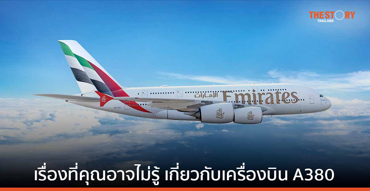 15 ข้อที่คุณอาจไม่รู้เกี่ยวกับเครื่องบิน A380 ของเอมิเรตส์